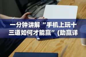 【给大家科普一下】“下载万能拼三张辅助器”开挂方法