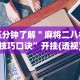 必备科技“微乐龙江麻将有挂怎么用”确实果然有挂