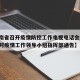 【云南省召开疫情防控工作电视电话会/云南省应对疫情工作领导小组指挥部通告】