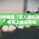 3分钟教程“五人填坑技巧”事实上确实有挂