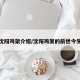 沈阳鸡架介绍/沈阳鸡架的前世今生