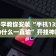 必学教你安装“手机13道为什么一直输”开挂神器{透视辅助}全揭秘