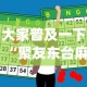 大家普及一下“聚友东台麻将外卦神器下载安装”(助赢详细开挂教程)
