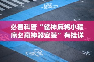 必看科普“雀神麻将小程序必赢神器安装”有挂详细开挂教程
