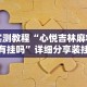 实测教程“心悦吉林麻将有挂吗”详细分享装挂