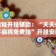 教程开挂辅助：“天天仁怀麻将免费挂”开挂安装教程