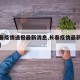 【长春疫情通报最新消息,长春疫情最新消息轨迹】