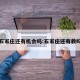 石家庄还有机会吗:石家庄还有救吗