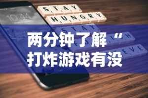 两分钟了解“打炸游戏有没有挂”科技辅助神器手机版