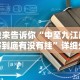 我来告诉你“中至九江麻将到底有没有挂”详细外挂辅助详细教程