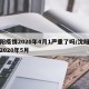 沈阳疫情2020年4月1严重了吗/沈阳疫情2020年5月