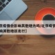 【北京疫情会影响其他地方吗/北京疫情是否会影响其他地区出行】