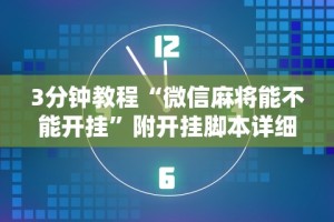 3分钟教程“微信麻将能不能开挂”附开挂脚本详细步骤
