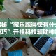 揭秘“微乐跑得快有什么技巧”开挂科技辅助神器手机