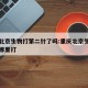重庆北京生物打第二针了吗:重庆北京生物疫苗在哪里打