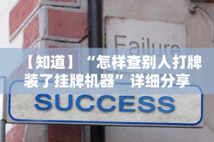 【知道】“怎样查别人打牌装了挂牌机器”详细分享装挂步骤