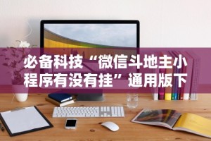 必备科技“微信斗地主小程序有没有挂”通用版下载教程！