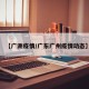 【广洲疫情/广东广州疫情动态】