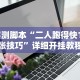 独家脚本实测“微乐麻将开挂是不是真的？_游戏_玩家_工具