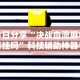 最新引进“宁波游戏大厅老是输为什么(辅助外挂+教程)