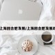 【上海回合肥发展/上海回合肥发展政策】