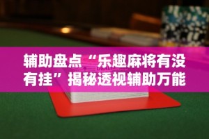 【知识科普】“微信红包埋雷扫雷控制器”开挂辅助详细步骤