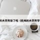 杭州的大学开放了吗（杭州的大学开学时间）
