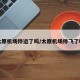 太原机场停运了吗/太原机场停飞了吗