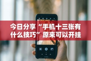 今日分享“手机十三张有什么技巧”原来可以开挂