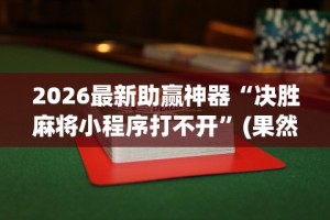 万能开挂辅助“新大圣大厅开挂辅助”开挂(透视)辅助教程