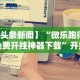 【头条新闻】“微乐跑得快免费开挂神器下载”开挂科技辅助神器手机