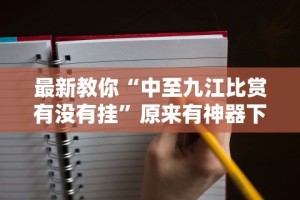 查到实测辅助“小程序微乐麻将有挂么”开挂神器{透视辅助}全揭秘