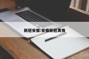 新冠安徽:安徽新冠寓情