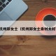 杭州郑女士（杭州郑女士身材太好）