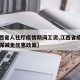 【江西省人社厅疫情期间工资,江西省疫情期间社保减免优惠政策】