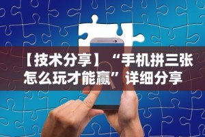 【技术分享】“手机拼三张怎么玩才能赢”详细分享装挂步骤