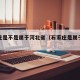 石家庄是不是属于河北省（石家庄是属于河北吗）