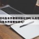 南京到乌鲁木齐要做核酸检测吗:从南京坐飞机到乌鲁木齐需要隔离吗?