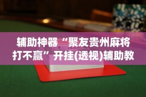 万能开挂辅助“人皇大厅辅助挂专用版”事实上确实有挂