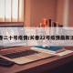 长春二十号疫情/长春22号疫情最新消息