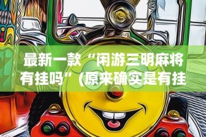 最新一款“闲游三明麻将有挂吗”(原来确实是有挂)