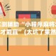 【第一财经】“微乐长沙麻将怎么能赢,不开挂”开挂辅助脚本+详细开挂