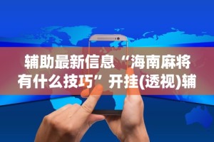 8秒详论“微乐郑州麻将怎么提高胜率”-原来有挂