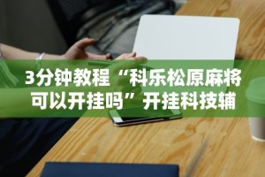 [教程经验]“微乐内蒙麻将小程序怎么提高胜率”(详细开挂教程)