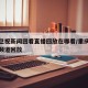 重庆卫视新闻回看直播回放在哪看/重庆卫视新闻频道回放