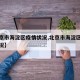 【北京市海淀区疫情状况,北京市海淀区的疫情情况】