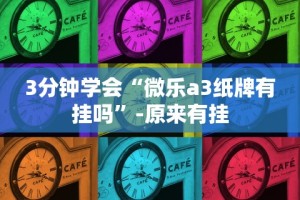 3分钟学会“微乐a3纸牌有挂吗”-原来有挂