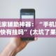 玩家辅助神器：“手机跑得快有挂吗”(太坑了果然有挂)