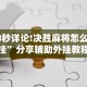 18秒详论!决胜麻将怎么开挂”分享辅助外挂教程