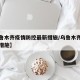 【乌鲁木齐疫情防控最新措施/乌鲁木齐疫情管控措施】